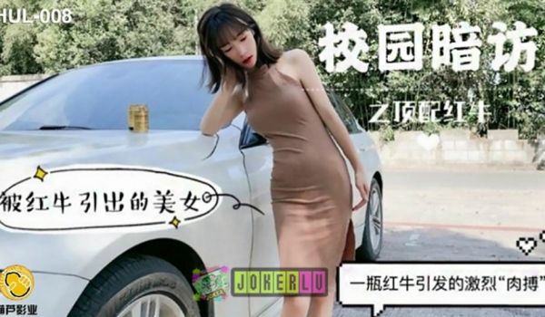葫芦影业 HLW008 校园暗访之顶配红牛。