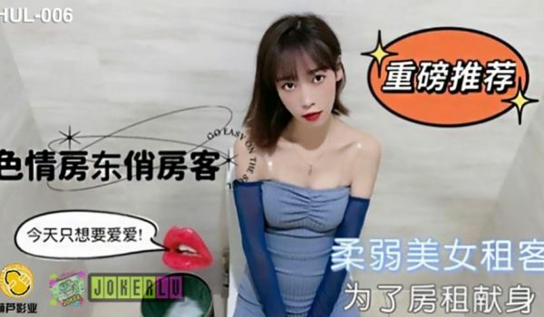 葫芦影业 HLW006 色情房东俏房客。