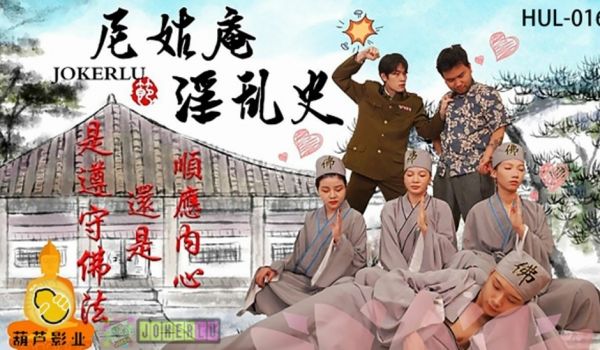 葫芦影业 HUL016 尼姑庵淫乱史。