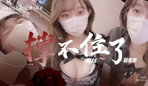 黑丝制服娘 撑不住被操的暴风雨的!