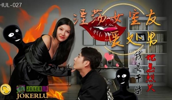 葫芦影业 HUL027 淫荡女室友爱处男。
