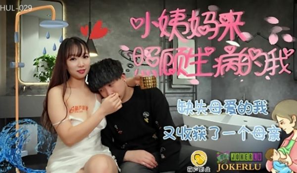 葫芦影业 HUL029 缺失母爱的我。
