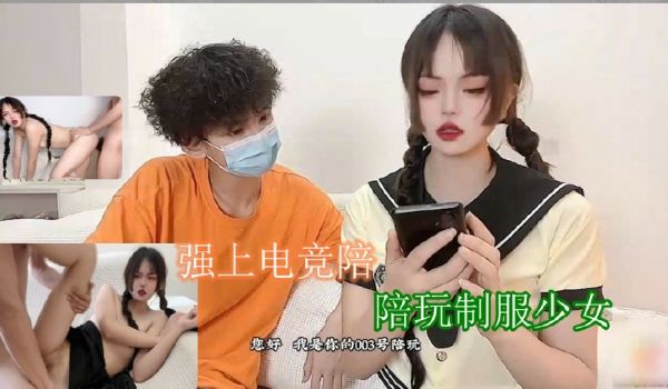 强上电竞陪玩制服少女 深插激怼被哥哥肏坏了口爆小