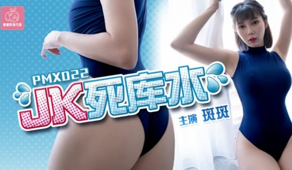 蜜桃-JK死库水-斑斑。