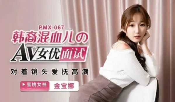 蜜桃-AV女优面试韩裔混血儿。