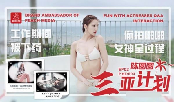 蜜桃-陈圆圆三亚企划工作期间被下药偷拍啪啪女神全