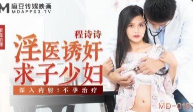 0197淫医诱奸求子少妇程诗诗。。。。