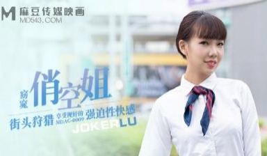 【麻豆传媒】 MDAG-0009《街头狩猎》窈窈