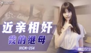CM91254 近亲相奸 我的继母的!。。