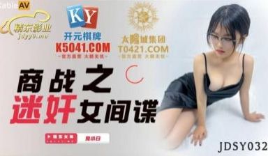 精东影业 JDSY032 商战之迷奸女间谍 兔小