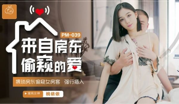 蜜桃-来自房东偷窥的爱猥琐房东偷窥女房客强行插入