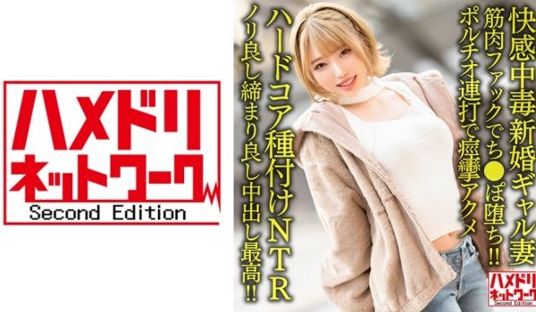 328HMDNV-622 【快感中毒】新婚ギャル