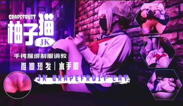 柚子猫新作！水手服jk手铐玩弄抠逼调教内射翘臀。