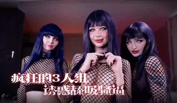 的3人组，一起诱惑舔吸骚逼享受阳具肉棒的抽插真是