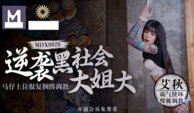 逆袭黑社会大姐大 马仔上位报復捆绑调教-sm艾。