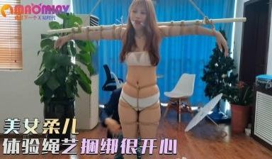 美女柔儿体验绳艺捆绑很开心。.