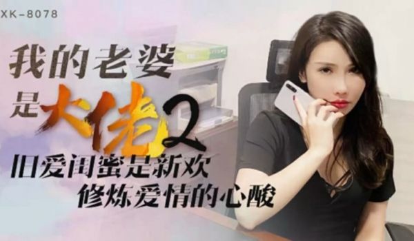 星空-我的老婆是大佬2旧爱闺蜜是新欢,修炼爱情的