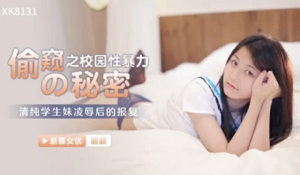星空-偷窥的秘密校园性暴力-丽丽。