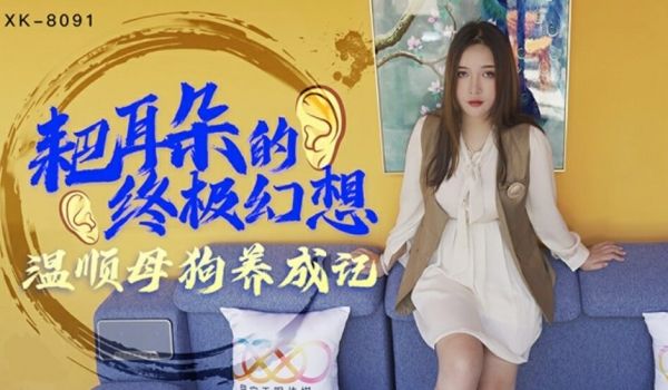 星空-耙耳朵的终极幻想温顺母狗养成记-朱珠。