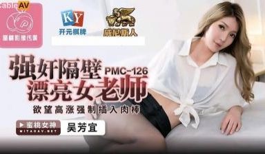 国产AV 蜜桃影像传媒 PMC126 强奸隔壁漂