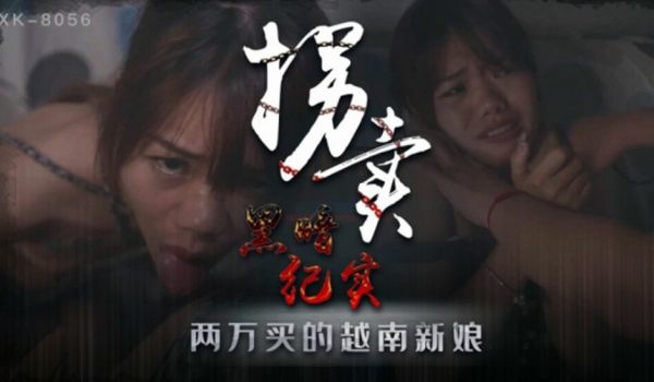 星空-蓝春语拐卖(上)边远山村实录探访地下交易越