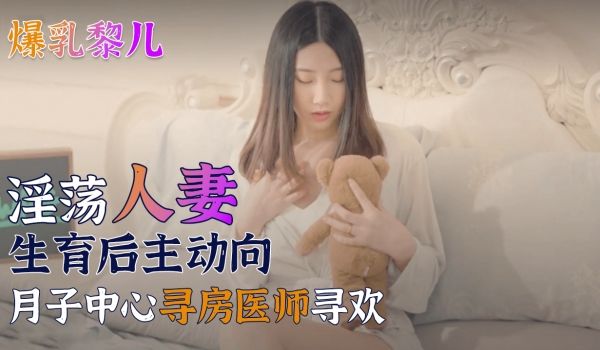 【SWAG】爆乳黎儿-淫荡人妻生育后主动向月子中