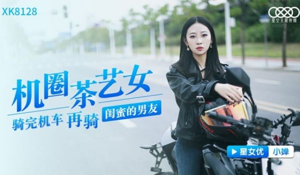 星空-机圈茶艺女-小婵。