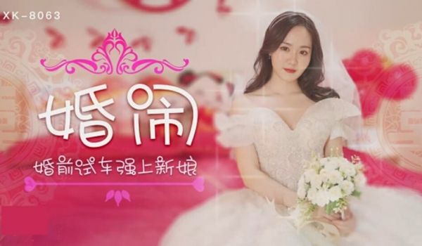 星空-婚闹婚前试车强上新娘-晴儿。