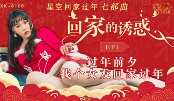 星空-回家的诱惑EP1过年前夕找个女友回家过年。