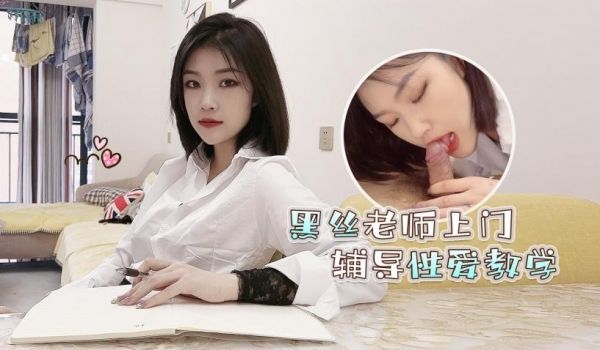 黑丝老师上门辅导性爱教学。