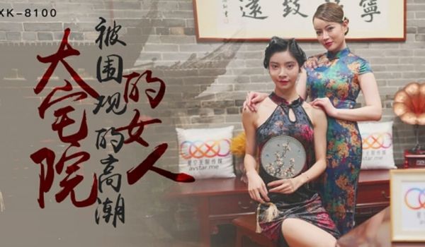 星空-大宅院的女人被围观的高潮-无双 心雪。