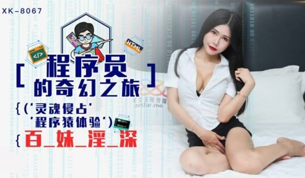 星空-程序员的奇幻之旅1灵魂侵占程序猿的百妹淫深