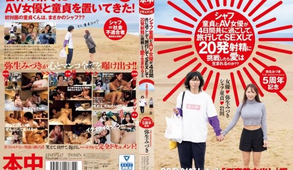 HMN-547 シャフ童贞とAV女优が4日间共に