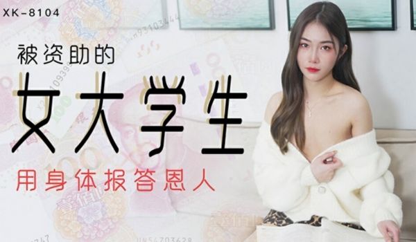 星空-被资助的女大学生-香菱。