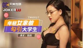 TMG027年轻女家教勾引大学生。