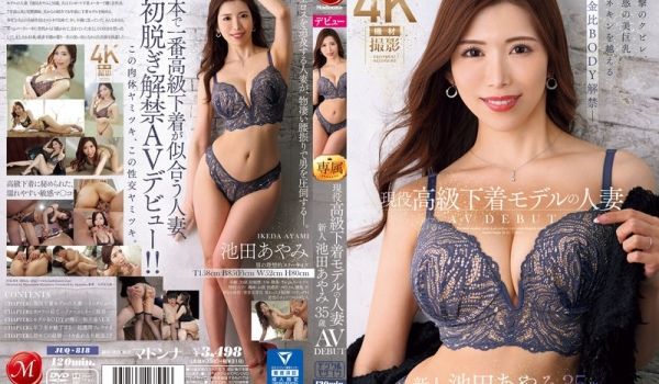 JUQ-818 现役高级下着モデルの人妻 池田あ
