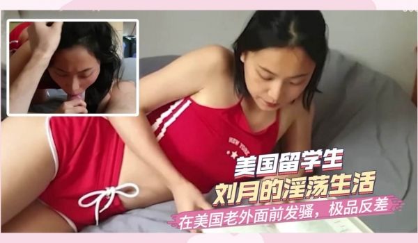 美国的留学生’刘月‘，在美国老外面前发骚。