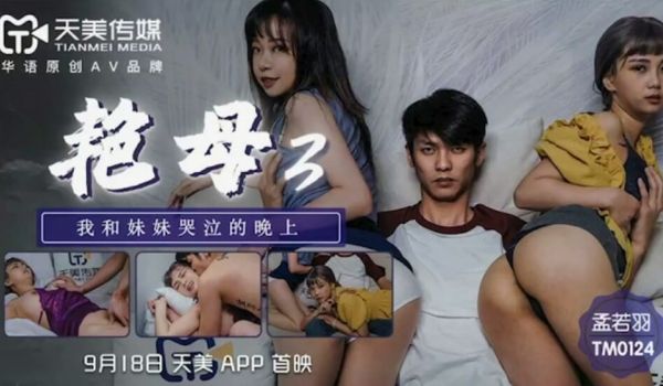 天美-艳母3我和妹妹哭泣的晚上-孟若羽。