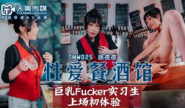 天美-性爱餐酒馆EP2-夜夜。