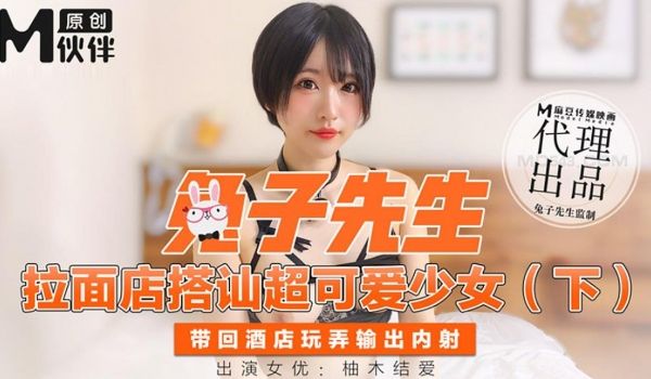  兔子先生- 拉面店搭讪超可爱少女 (下)