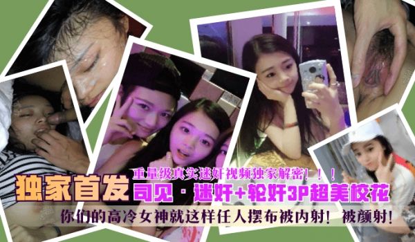 【独家首发】3P超美校花，你们的高冷女神就这样任