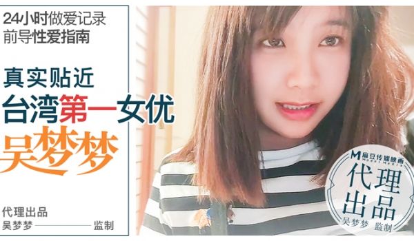 性爱渴望无极限，淫荡吴梦梦的24小时性爱马拉松｜