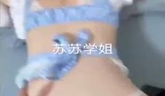 【淫荡对话】网红苏苏和男友私拍视频流出