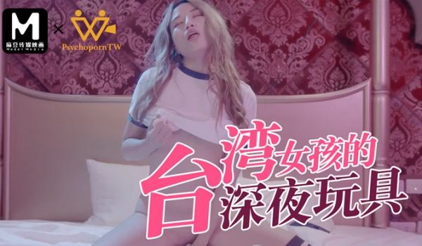 台湾女孩的深夜玩具