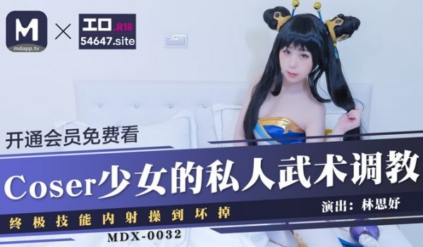 MDX-0032_Coser少女的私人武术调教_