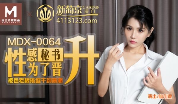 MDX-0064_性感祕书为了晋升被色老闆挑逗到