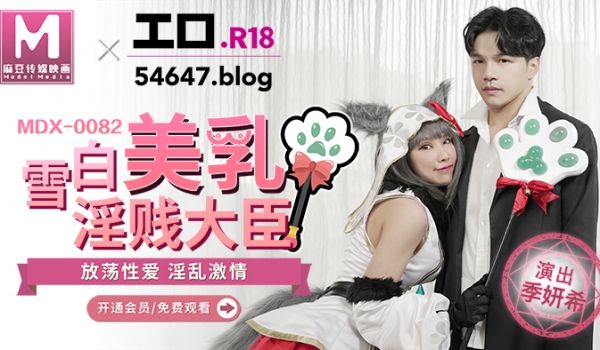 MDX-0082_雪白美乳淫贱大臣_放荡性爱淫乱