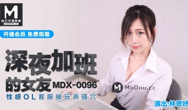 MDX-0096_深夜加班的女友_性感OL客服被