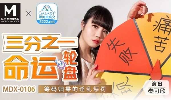 MDX-0106_三分之一命运轮盘_筹码归零的淫