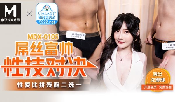 MDX-0105_屌丝富帅性技对决_性爱比拼残酷